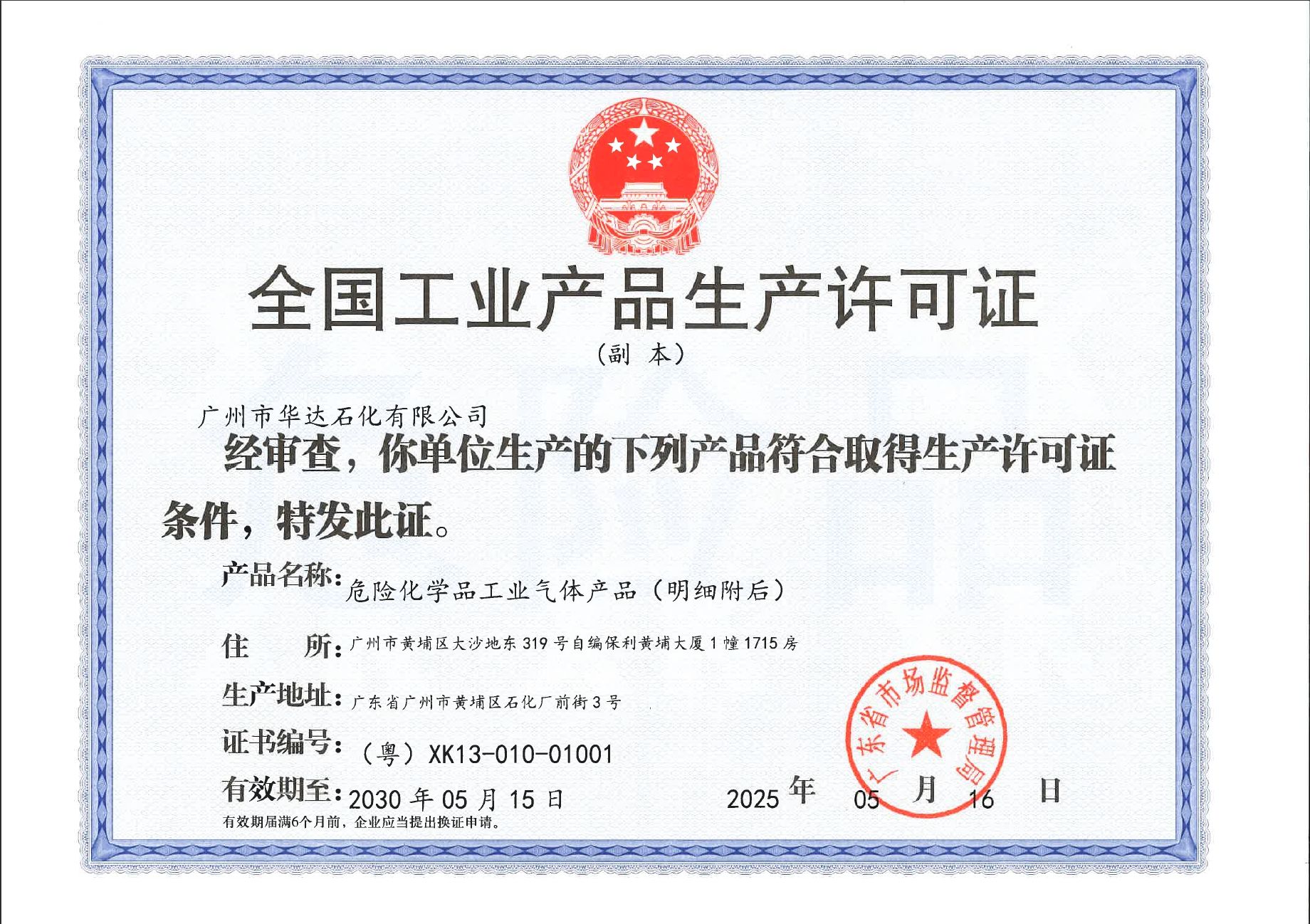 全國(guó)工業(yè)生產(chǎn)許可證2025.5-2030.5(2)_頁(yè)面_2