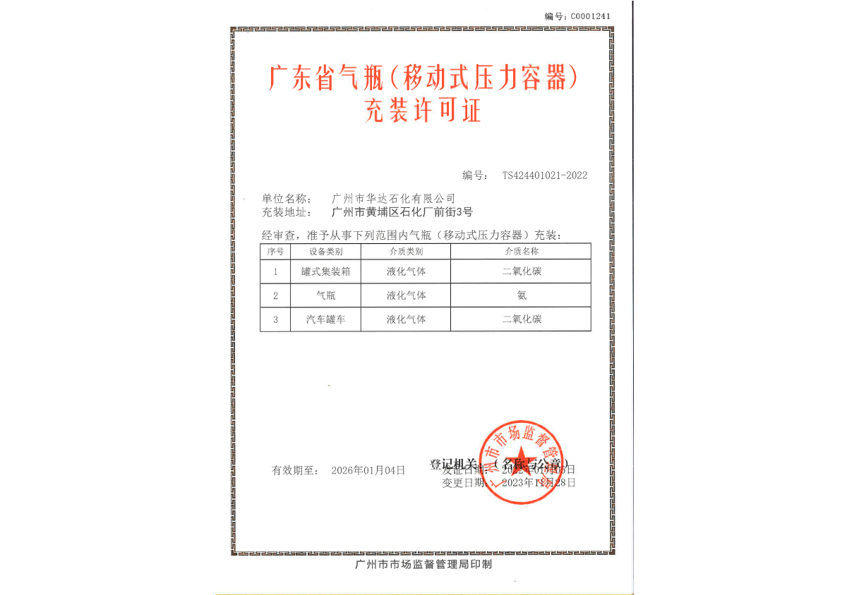 11-華達(dá)石化充裝許可證