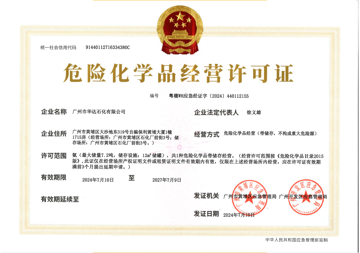 04-[華達(dá)石化]危險(xiǎn)化學(xué)品經(jīng)營許可證